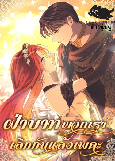 ฝ่าบาทพวกเราเลิกกันแล้วเพคะ