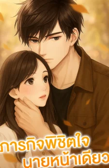 ภารกิจพิชิตใจ นายหน้าเดียว
