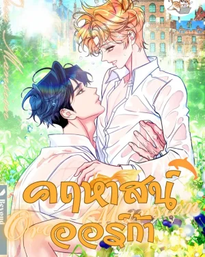  คฤหาสน์ออร์ก้า Orca Mansion