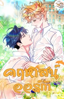 คฤหาสน์ออร์ก้า Orca Mansion