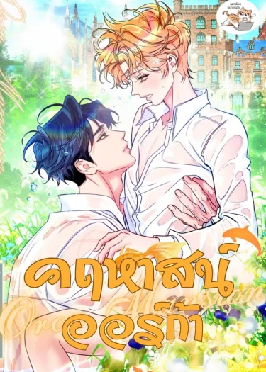คฤหาสน์ออร์ก้า Orca Mansion