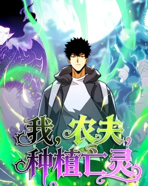 เมื่อชาวนาอย่างข้ากลายเป็นเจ้าแห่งความตาย