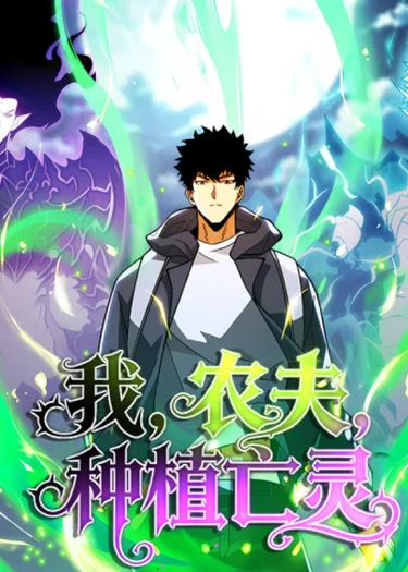 เมื่อชาวนาอย่างข้ากลายเป็นเจ้าแห่งความตาย