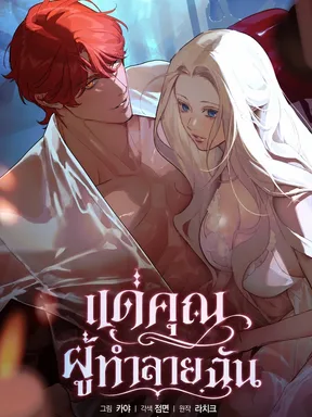  แด่คุณผู้ทำลายฉัน  To You Who Will Destroy Me