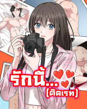 รักนี้ ติด..