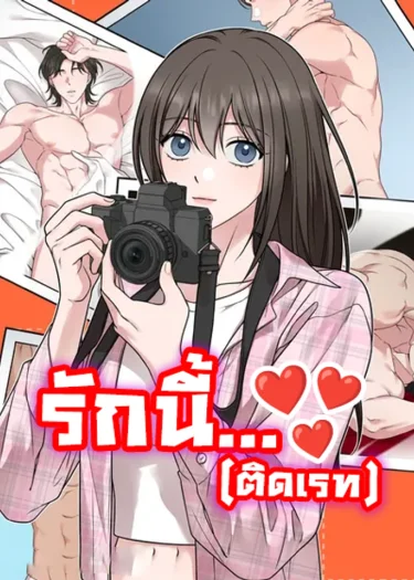 รักนี้ ติด..
