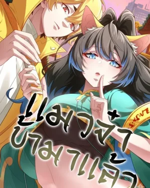 เเมวจ๋า ข้ามาเเล้ว / the cat coming [fury scans] 