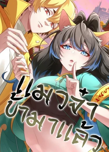 เเมวจ๋า ข้ามาเเล้ว / the cat coming [fury scans] 