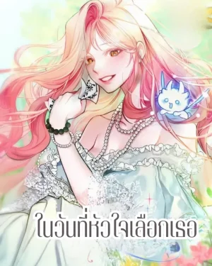ในวันที่หัวใจเลือกเธอ (As the Heart Leads)