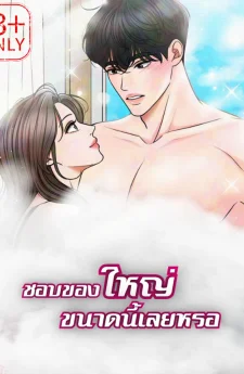 ชอบของใหญ่ขนาดนี้เลยหรอ?