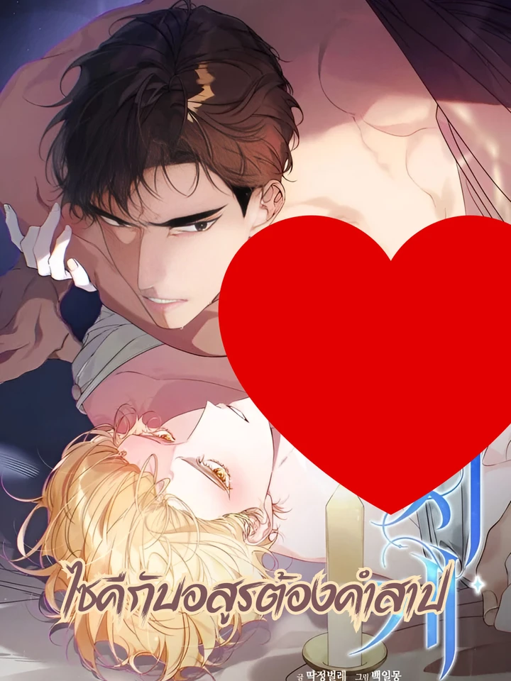 ไซคีกับอสูรต้องคำสาป