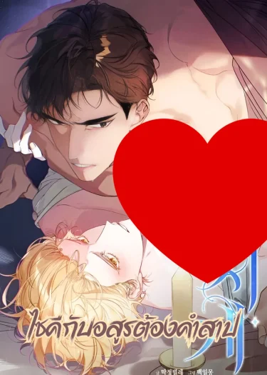 ไซคีกับอสูรต้องคำสาป