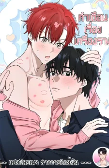 คำเตือนเรื่องเครื่องราง Amulet Warning 부적주의보