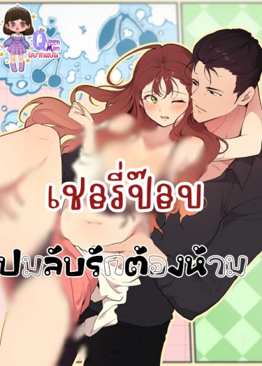 เชอรี่ป๊อบปมลับรักต้องห้าม