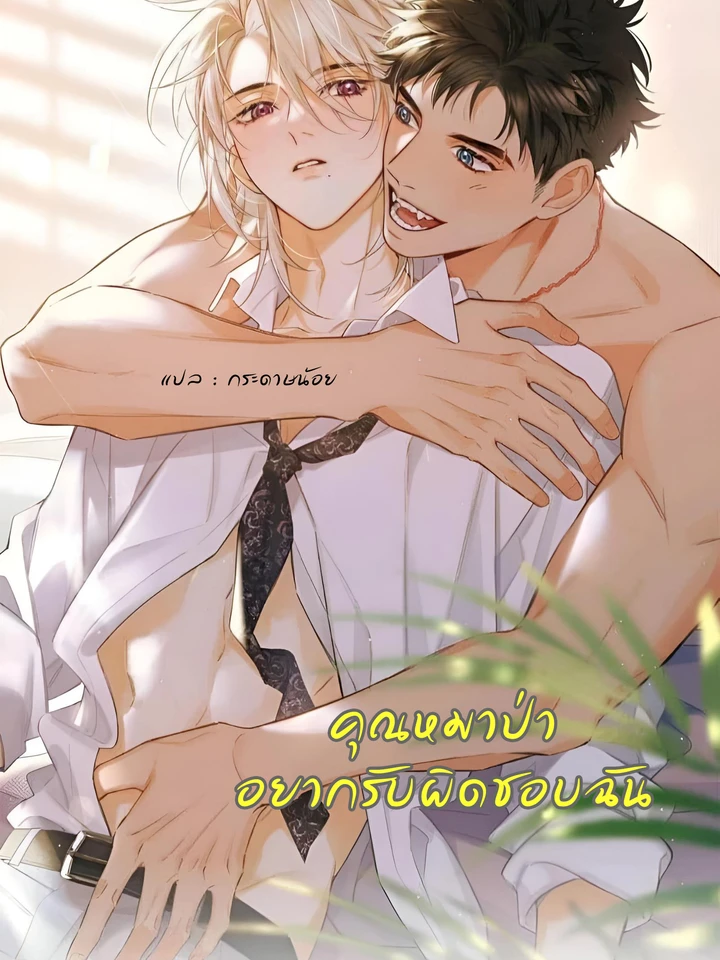 คุณหมาป่าอยากรับผิดชอบฉัน