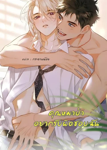 คุณหมาป่าอยากรับผิดชอบฉัน