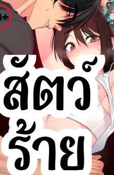 สัตว์ร้าย