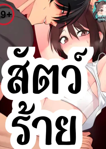 สัตว์ร้าย