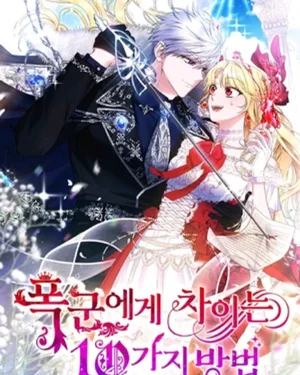 สิบวิธีให้ทรราชทิ้ง