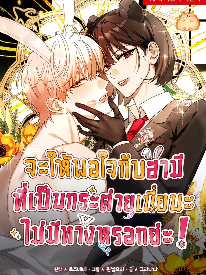 จะให้พอใจกับสามีที่เป็นกระต่ายเนี่ยนะ ไม่มีทางหรอกย่ะ!  [There's No Way I'd Be Satisfied With a Rabbit Husband!]