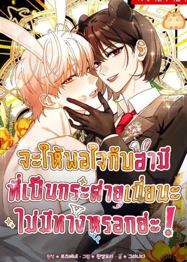 จะให้พอใจกับสามีที่เป็นกระต่ายเนี่ยนะ ไม่มีทางหรอกย่ะ!  [There's No Way I'd Be Satisfied With a Rabbit Husband!]
