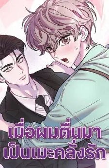 เมื่อผมตื่นมาเป็นเมะคลั่งรัก