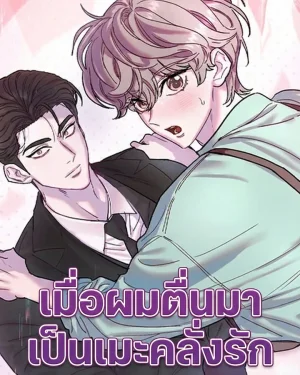 เมื่อผมตื่นมาเป็นเมะคลั่งรัก