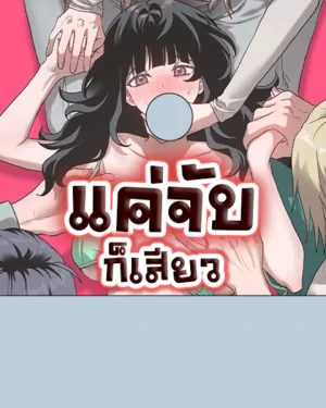 แค่จับก็เสียว Just Hold Hands