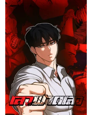 เลวฟาดเลว - Designated bully