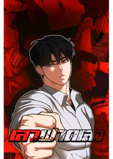 เลวฟาดเลว - Designated bully