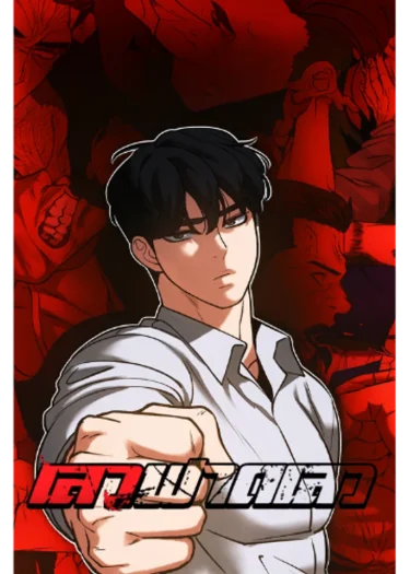 เลวฟาดเลว - Designated bully