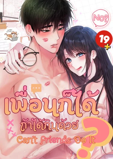  เพื่อนก็ได้ ถ้าได้กินด้วย Can’t Friends Do It?
