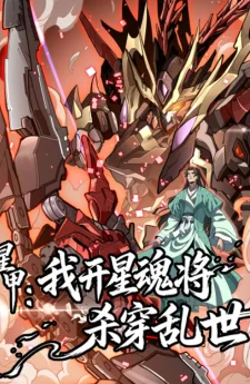 เกราะดารา: เมื่อข้าปลุกวิญญาณจอมทัพ พิชิตโลกาวินาศ - Star Armor: I’ll Slaughter Through the Chaos with Star Soul General