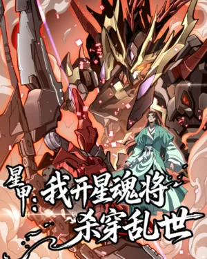 เกราะดารา: เมื่อข้าปลุกวิญญาณจอมทัพ พิชิตโลกาวินาศ - Star Armor: I’ll Slaughter Through the Chaos with Star Soul General