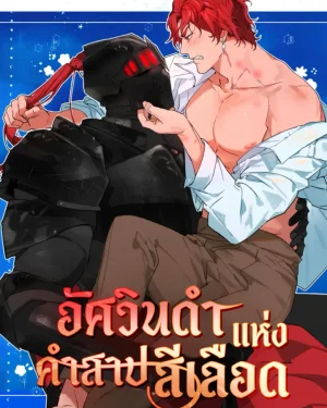 อัศวินดำแห่งคำสาปสีเลือด