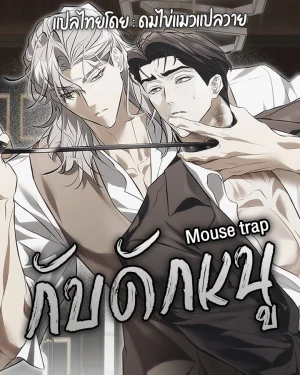 쥐덫 Mouse Trap ┃ กับดักหนู
