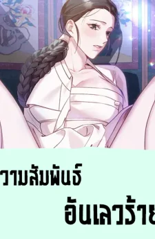 ความสัมพันธ์อันเลวร้าย 