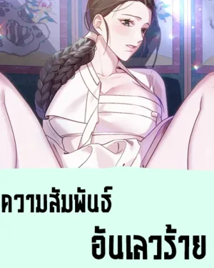 ความสัมพันธ์อันเลวร้าย 