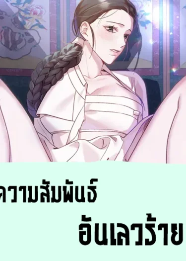 ความสัมพันธ์อันเลวร้าย