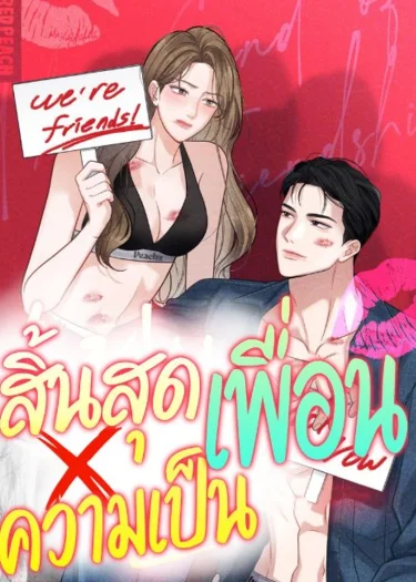 ( 1 8 +) สิ้นสุดความเป็นเพื่อน 