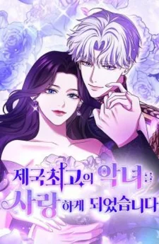 กับดักนางมารร้าย - I've Fallen for the Empire's Greatest