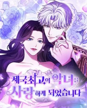 กับดักนางมารร้าย - I've Fallen for the Empire's Greatest