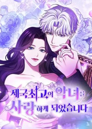 กับดักนางมารร้าย - I've Fallen for the Empire's Greatest