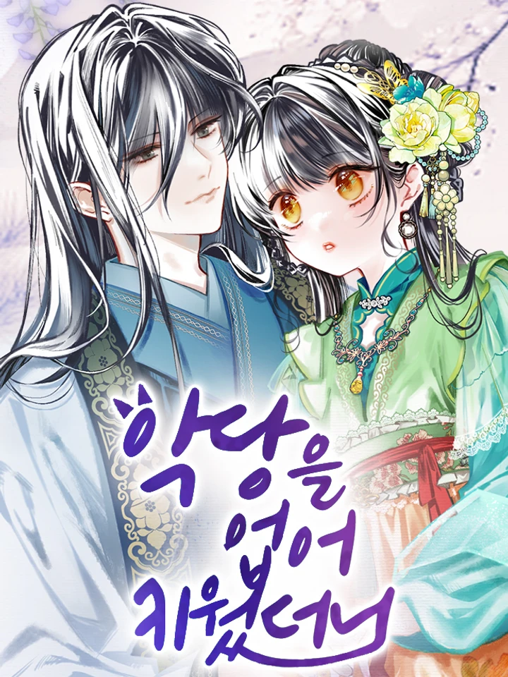 ฉันนี่แหละเป็นคนเลี้ยงต้อยวายร้ายมากับมือ I Raised a Villain