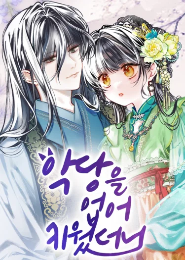 ฉันนี่แหละเป็นคนเลี้ยงต้อยวายร้ายมากับมือ I Raised a Villain