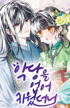 ฉันนี่แหละเป็นคนเลี้ยงต้อยวายร้ายมากับมือ I Raised a Villain