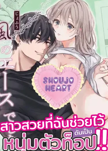 สาวสวยที่ฉันช่วยไว้ ดันเป็นหนุ่มตัวท็อป!!