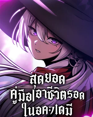 สุดยอดคู่มือเอาชีวิตรอดในอคาเดมี่