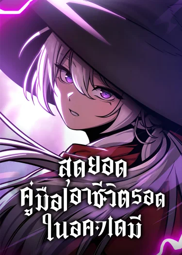 สุดยอดคู่มือเอาชีวิตรอดในอคาเดมี่