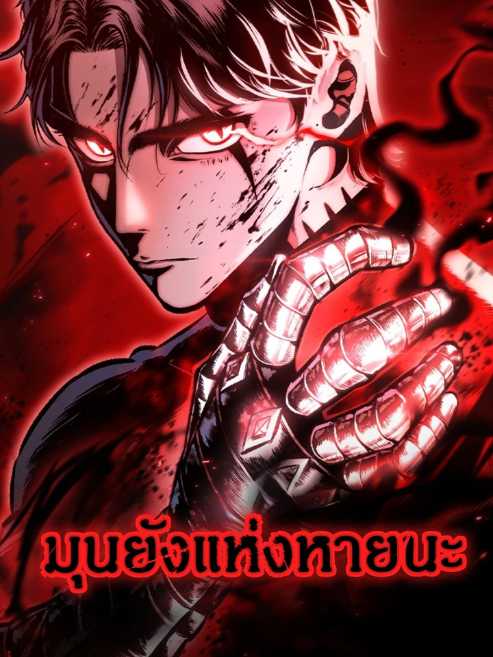 มุนยังแห่งหายนะ